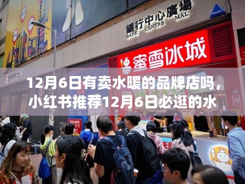 小紅書推薦，12月6日必逛水暖品牌店，溫暖家園一站式選購