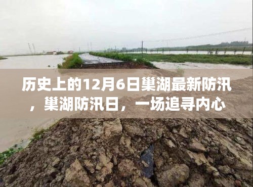 巢湖防汛日，追尋內心平靜的防汛歷程——歷史上的12月6日巢湖防汛最新報道