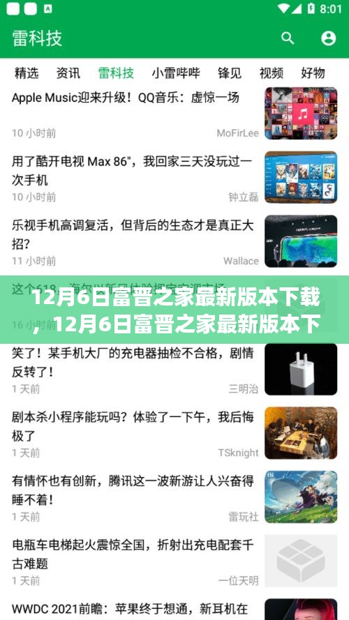 12月6日富晉之家最新版本下載攻略，全新功能體驗與無憂服務