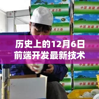 歷史上的12月6日前端開發(fā)最新技術(shù)深度解析，趨勢與實踐探討