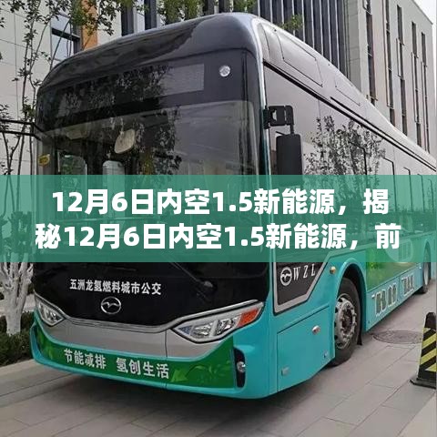 揭秘，前沿科技引領綠色革命——揭秘新能源領域的新動態與未來趨勢（12月6日特輯）