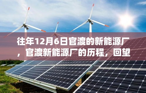 回望十二月六日，官渡新能源廠的輝煌歷程與歲月印記