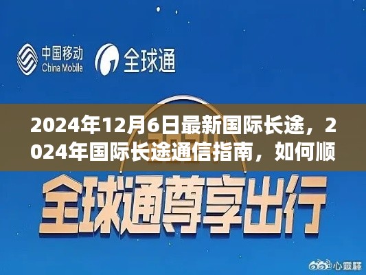 最新國際長途通信指南，如何順利完成長途通話，迎接2024年國際長途通信新紀元