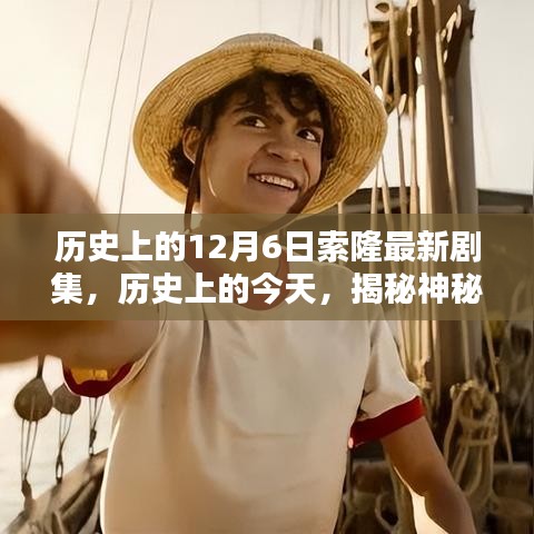 揭秘歷史神秘時刻，索隆最新劇集12月6日精彩回顧