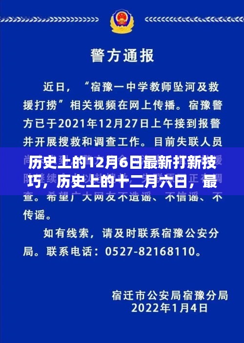 歷史上的十二月六日，最新打新技巧的演變與影響分析