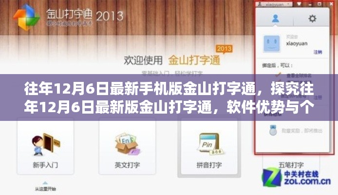 往年12月6日最新版金山打字通軟件探究，優(yōu)勢(shì)與個(gè)人觀點(diǎn)