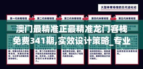 澳門最精準正最精準龍門客棧免費341期,實效設計策略_專業版8.462