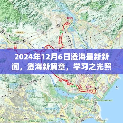 澄海新篇章，學習之光照亮未來的勵志之旅（2024年12月6日最新新聞）
