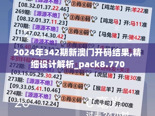 2024年342期新澳門開碼結(jié)果,精細(xì)設(shè)計(jì)解析_pack8.770