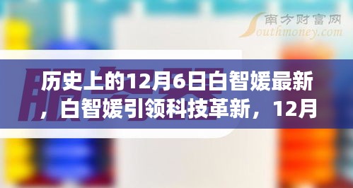 白智媛引領科技革新，揭秘新品，體驗未來科技生活的嶄新篇章（12月6日特輯）
