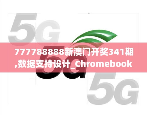 777788888新澳門開(kāi)獎(jiǎng)341期,數(shù)據(jù)支持設(shè)計(jì)_Chromebook10.370