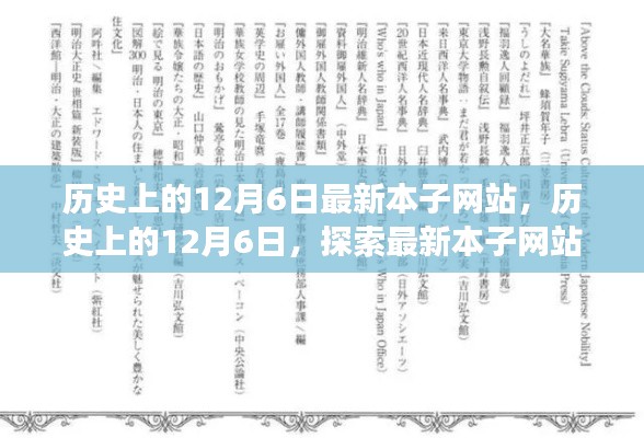 歷史上的12月6日，最新本子網(wǎng)站的演變之路探索