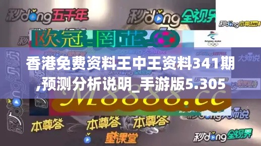 香港免費資料王中王資料341期,預測分析說明_手游版5.305