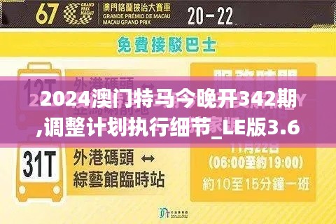 2024澳門特馬今晚開342期,調整計劃執行細節_LE版3.678