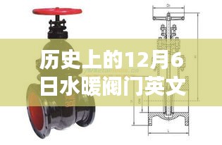 歷史上的12月6日水暖閥門英文，歷史上的12月6日，水暖閥門技術詳解與操作指南