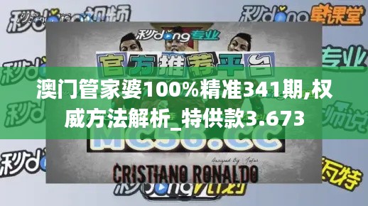 澳門管家婆100%精準341期,權威方法解析_特供款3.673