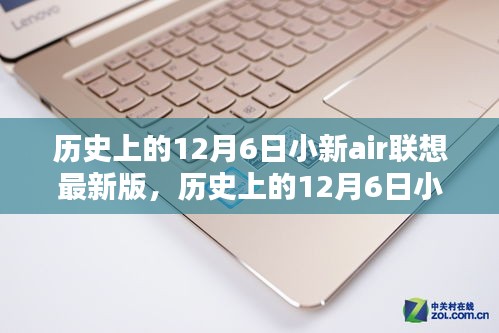 歷史上的12月6日小新air聯(lián)想最新版，歷史上的12月6日小新Air聯(lián)想最新版產(chǎn)品發(fā)布，一文探討其影響及觀點(diǎn)