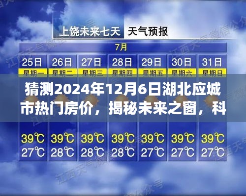 揭秘未來之窗，湖北應城房價預測新紀元——智能預測系統引領未來生活潮流探索（2024年預測）