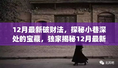 獨家揭秘，隱藏小巷的特色小店——探尋12月最新破財法的故事
