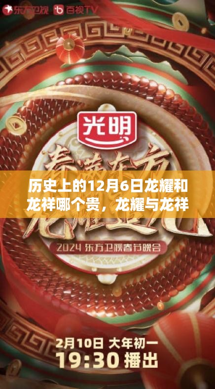 歷史上的價值較量，龍耀與龍祥，十二月六日見證龍耀更勝一籌的價值歷程