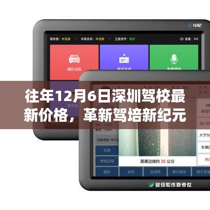 深圳駕校最新智能學(xué)車價(jià)格體系重磅發(fā)布，革新駕培新紀(jì)元，歷年12月6日最新價(jià)格匯總