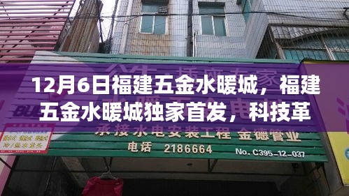 福建五金水暖城獨家首發(fā)科技革新，智能生活體驗之旅開啟