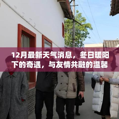冬日暖陽下的奇遇，友情與天氣的溫馨故事