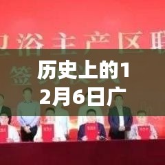 廣東開平水暖衛(wèi)浴基地發(fā)展紀實，回望歷史上的12月6日