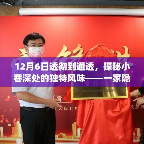 探秘小巷深處的獨特風味，一家隱藏版特色小店的通透之旅（12月6日深度體驗）