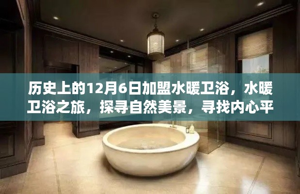 探尋自然美景與內心平靜，水暖衛浴之旅啟程于歷史上的加盟日——12月6日