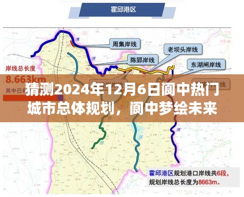 閬中未來(lái)藍(lán)圖揭曉，2024年城市規(guī)劃展望，閬中夢(mèng)繪溫馨之旅