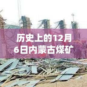 歷史上的12月6日內蒙古煤礦坍塌事件，解析與最新消息獲取指南