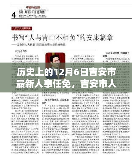 吉安市人事任免新篇章，十二月六日的緣分與溫情回顧