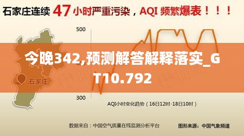 今晚342,預測解答解釋落實_GT10.792