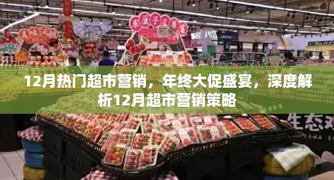 年終大促盛宴揭秘，超市營(yíng)銷策略深度解析，12月營(yíng)銷狂歡季來襲！