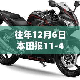 往年12月6日本田報11-41，深度解析與全面評測介紹
