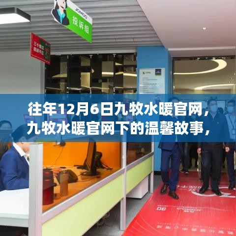 九牧水暖官網下的溫馨故事，特別回憶的12月6日