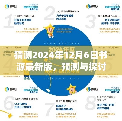 書(shū)源最新版未來(lái)展望，預(yù)測(cè)與探討2024年12月6日的發(fā)展趨勢(shì)