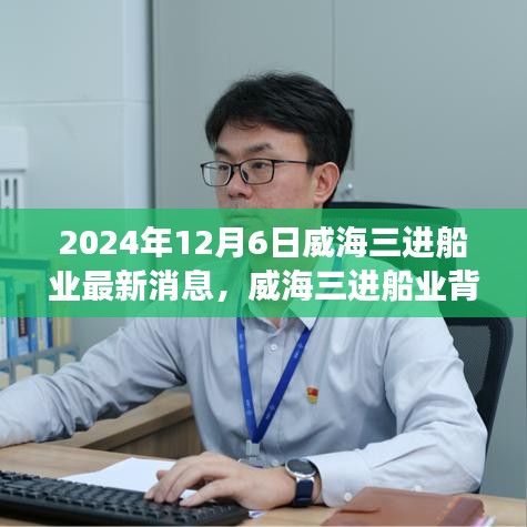 威海三進船業背后的故事，友情、夢想與家的紐帶（最新消息2024年12月6日）