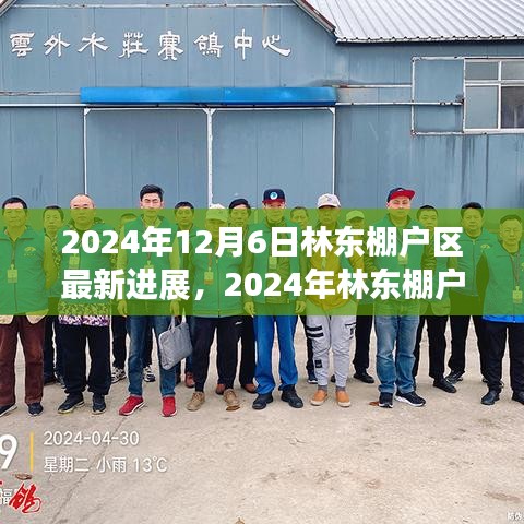 林東棚戶區新篇章，進展、變化與未來展望