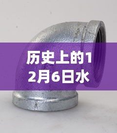歷史上的水暖管件網革新之旅，科技重塑溫暖生活的里程碑時刻（12月6日）