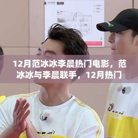 范冰冰與李晨聯手打造！12月熱門電影觀看指南
