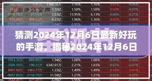 『未來游戲翹楚揭秘，2024年12月6日最受期待手游猜想』
