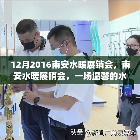 南安水暖展銷會，水暖之旅的溫馨邂逅與友情陪伴