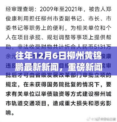 揭秘柳州黃錦鵬歷年12月6日的重磅新聞與最新動態