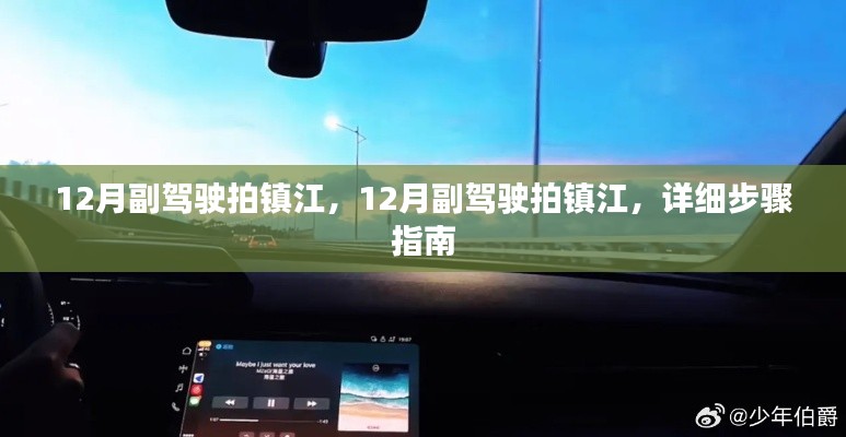詳細步驟指南，如何在副駕駛上拍攝鎮江美景的絕佳照片（十二月版）