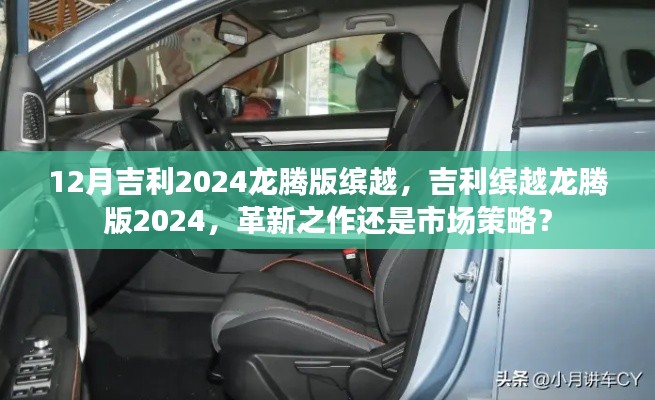 革新之作還是市場策略？揭秘吉利繽越龍騰版2024年12月發布的新動態