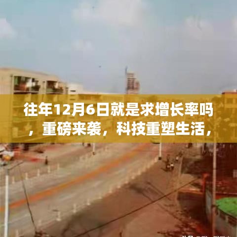 科技重塑生活，智能產品引領增長浪潮，揭秘歷年增長率的秘密！