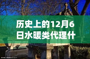 12月6日歷史上的水暖品牌探索之旅，秘境中的溫暖品牌故事