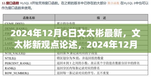 文太彬的新觀點論述，機遇與挑戰(zhàn)并存——2024年12月6日的洞察與展望